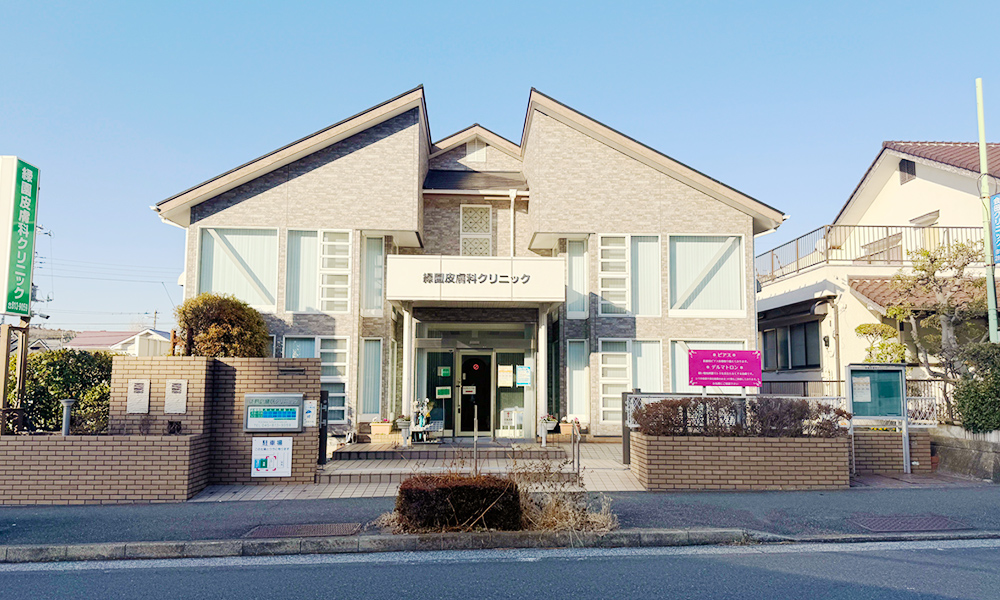 緑園皮膚科クリニック